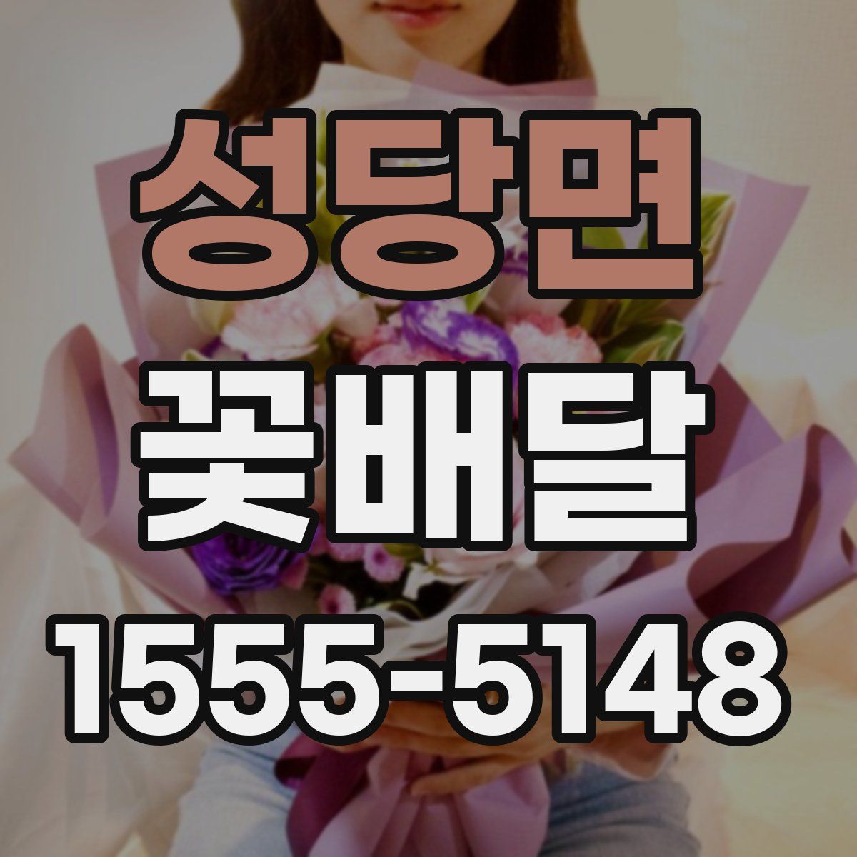 성당면 꽃배달