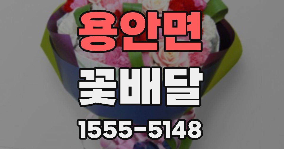 용안면 꽃배달