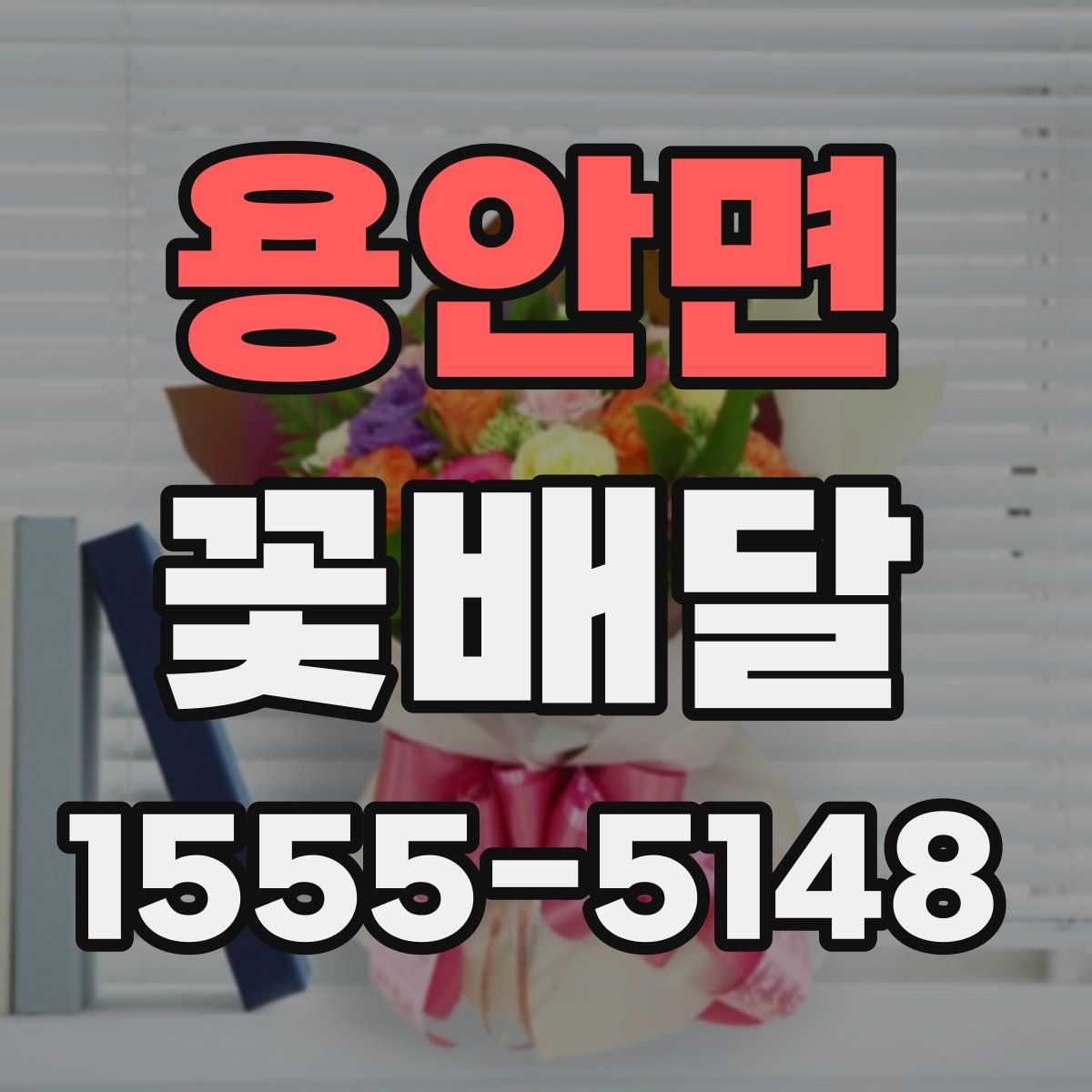 용안면 꽃배달
