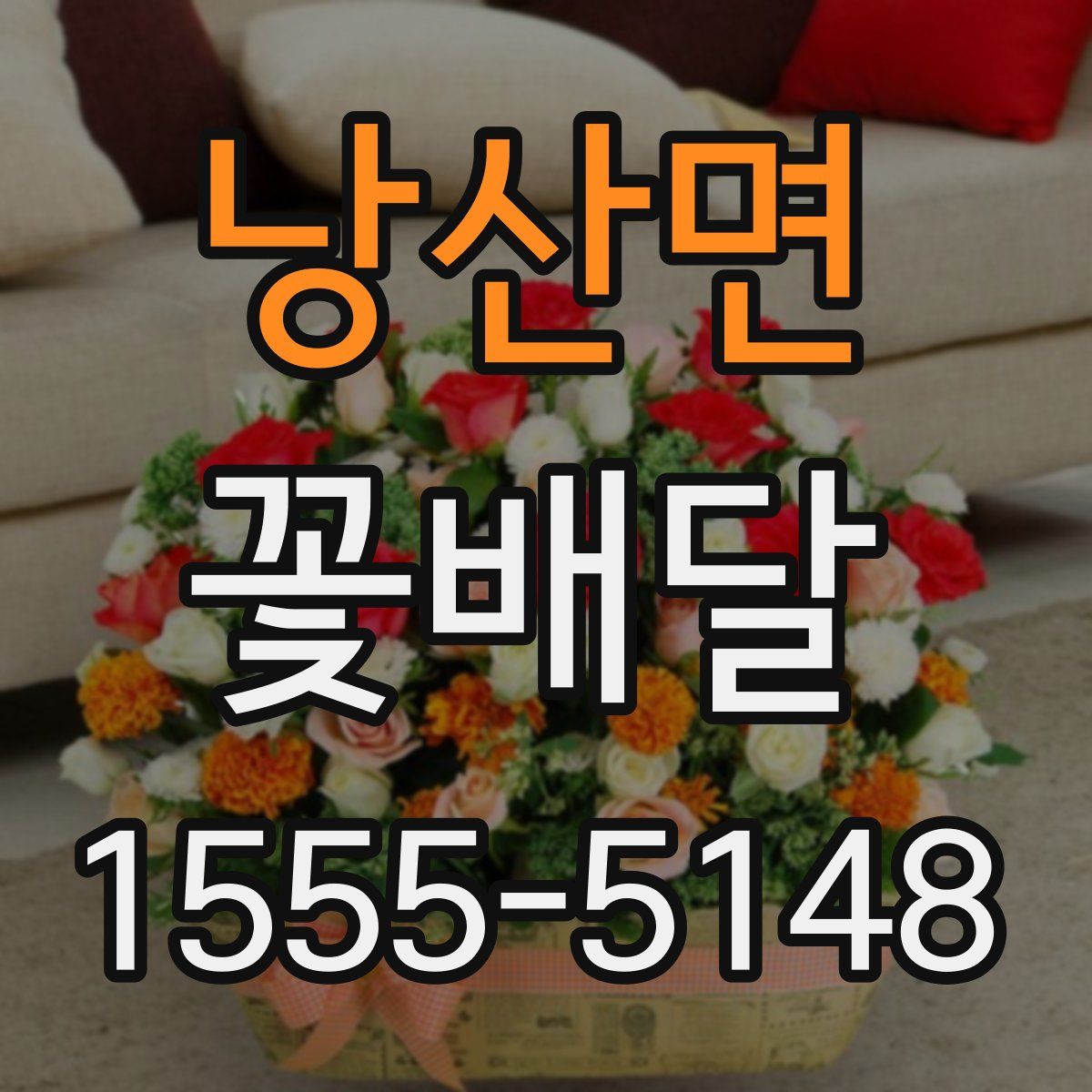 낭산면 꽃배달