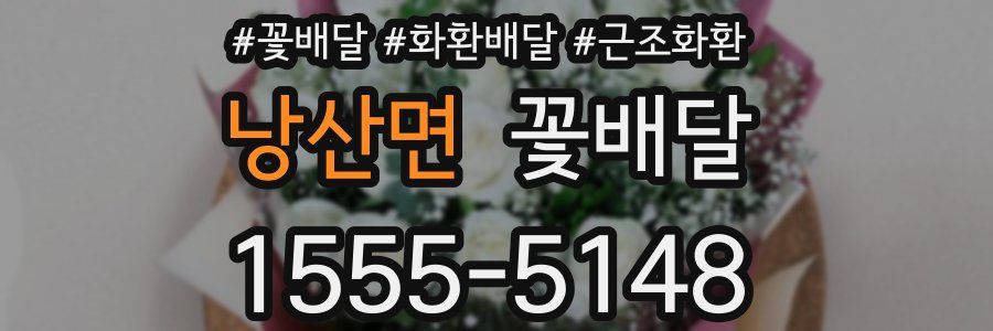 낭산면 꽃배달