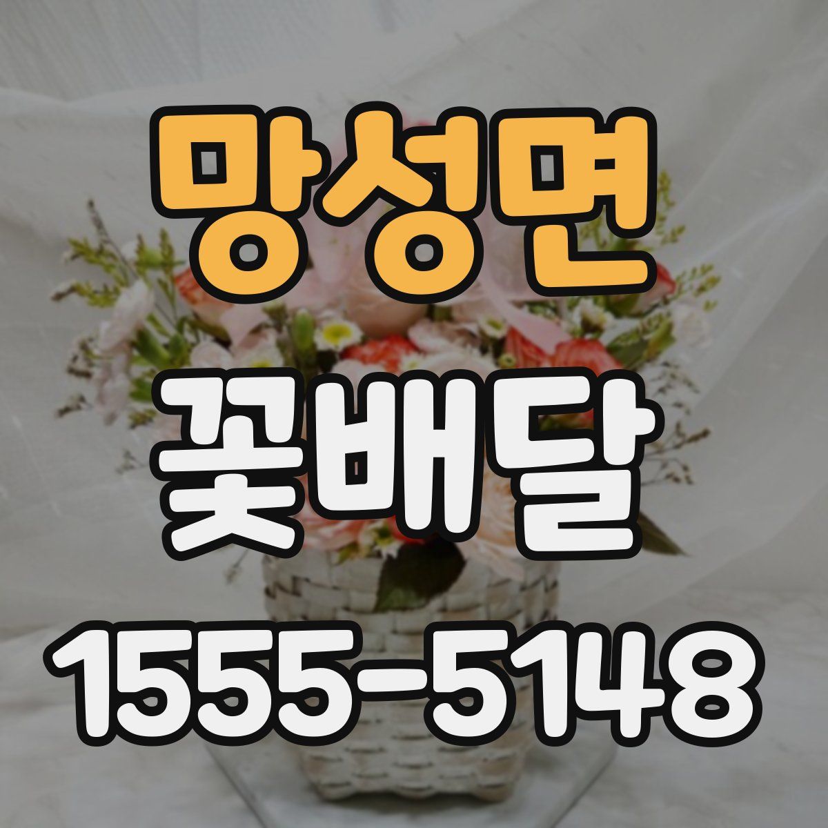 망성면 꽃배달