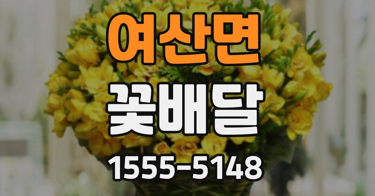 여산면 꽃배달