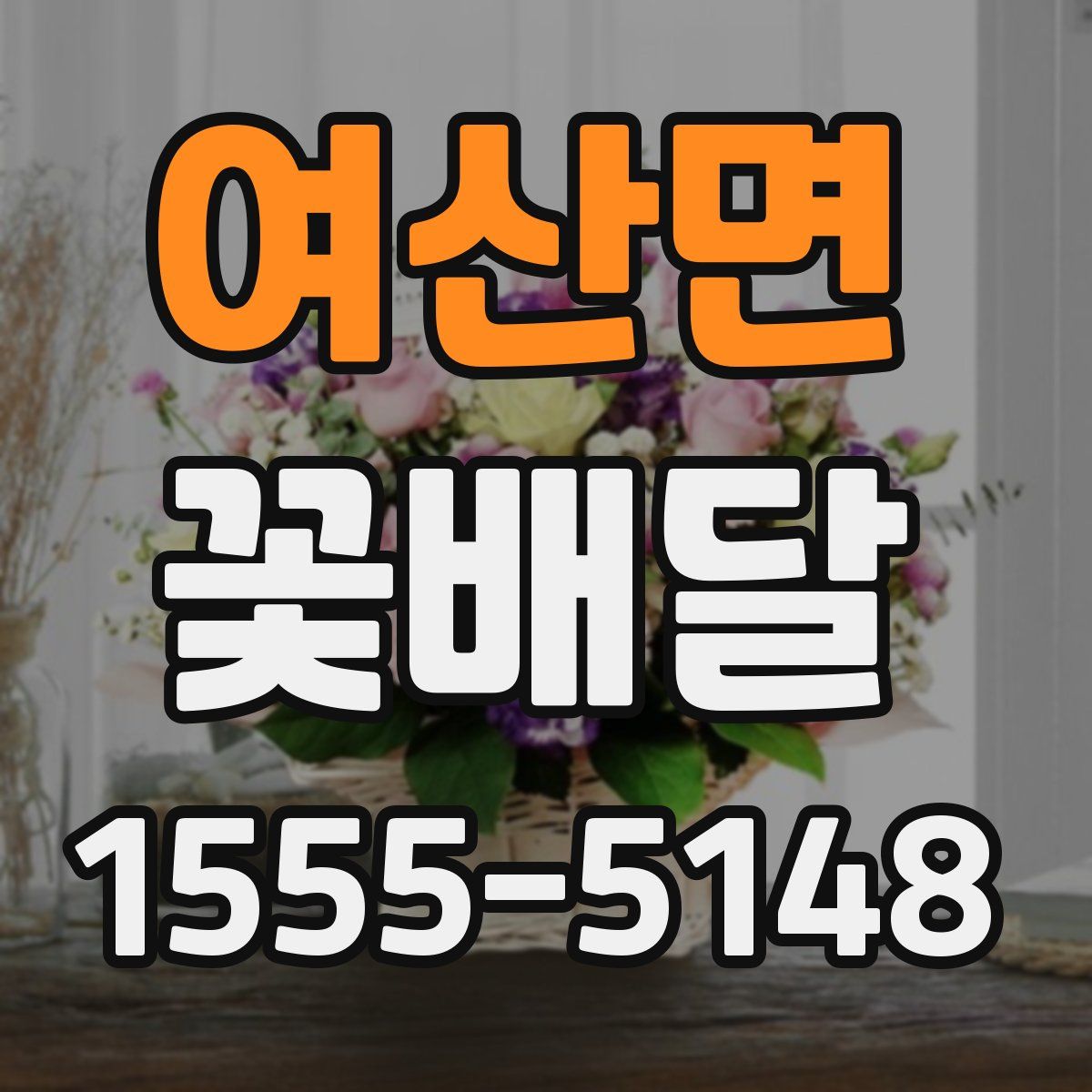 여산면 꽃배달