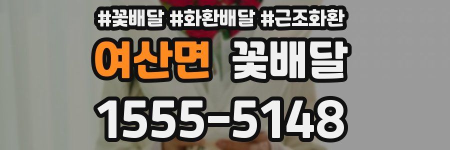 여산면 꽃배달