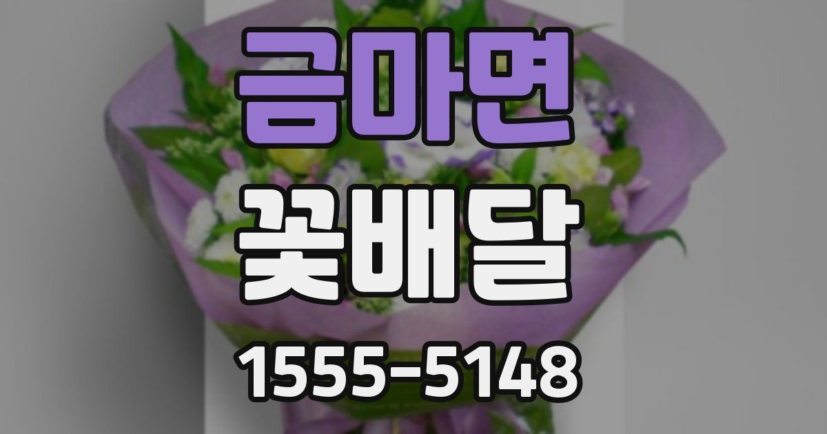 금마면 꽃배달