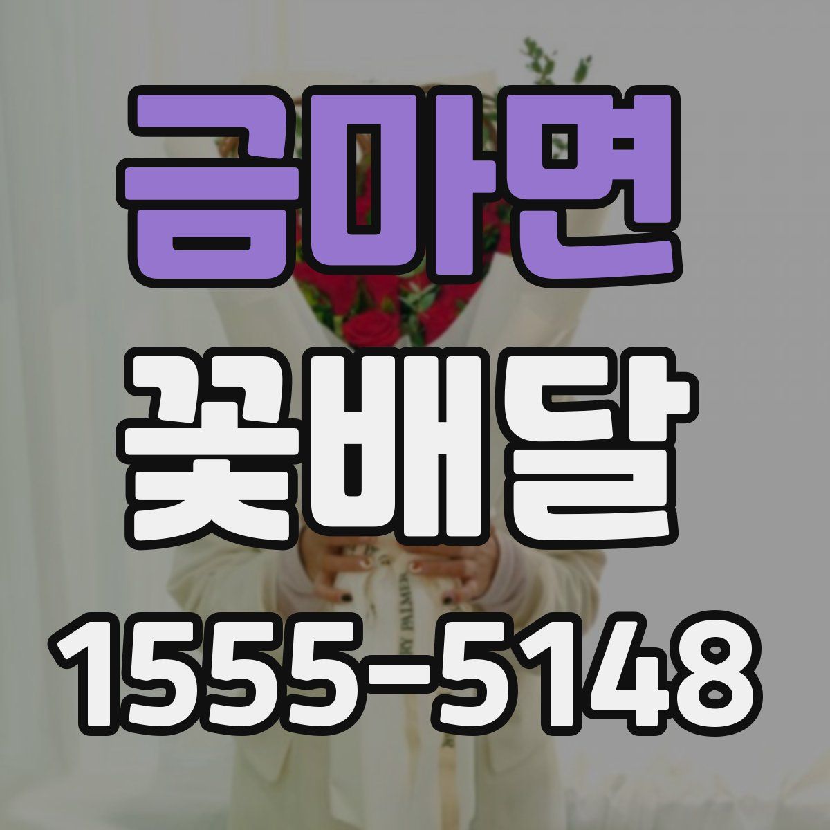 금마면 꽃배달