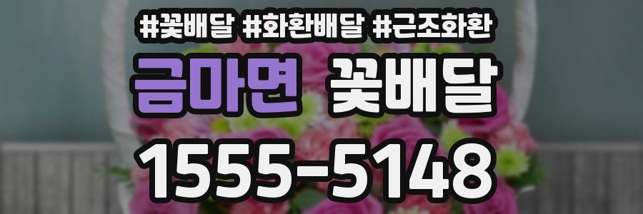 금마면 꽃배달