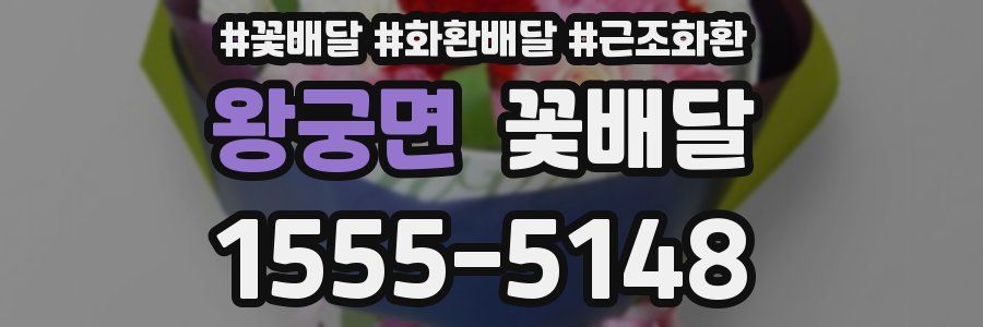 왕궁면 꽃배달