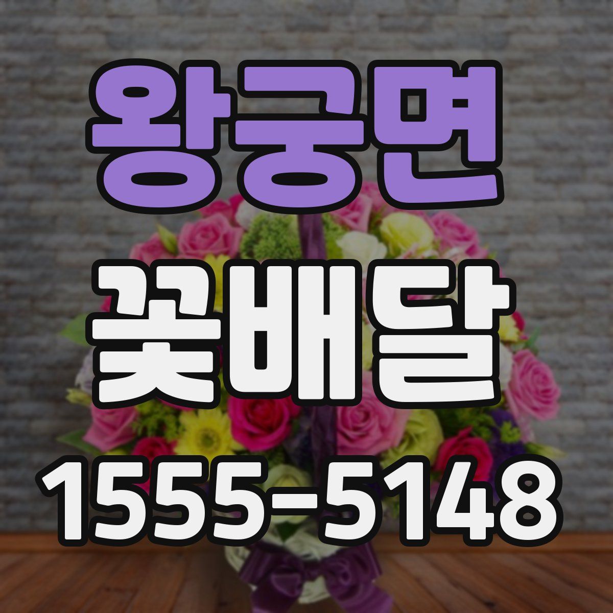 왕궁면 꽃배달