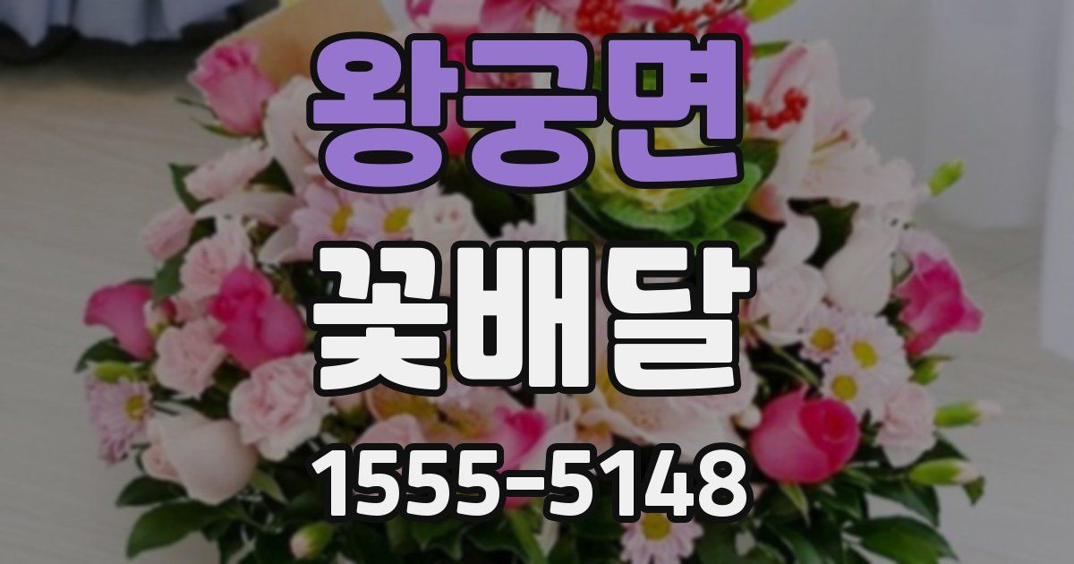 왕궁면 꽃배달