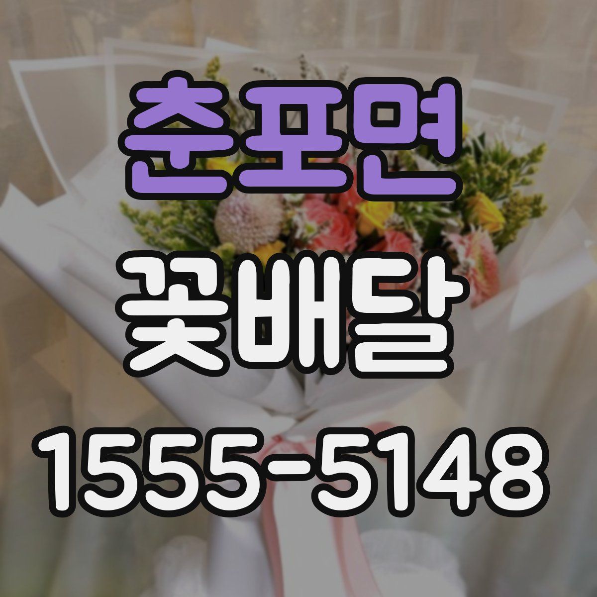 춘포면 꽃배달