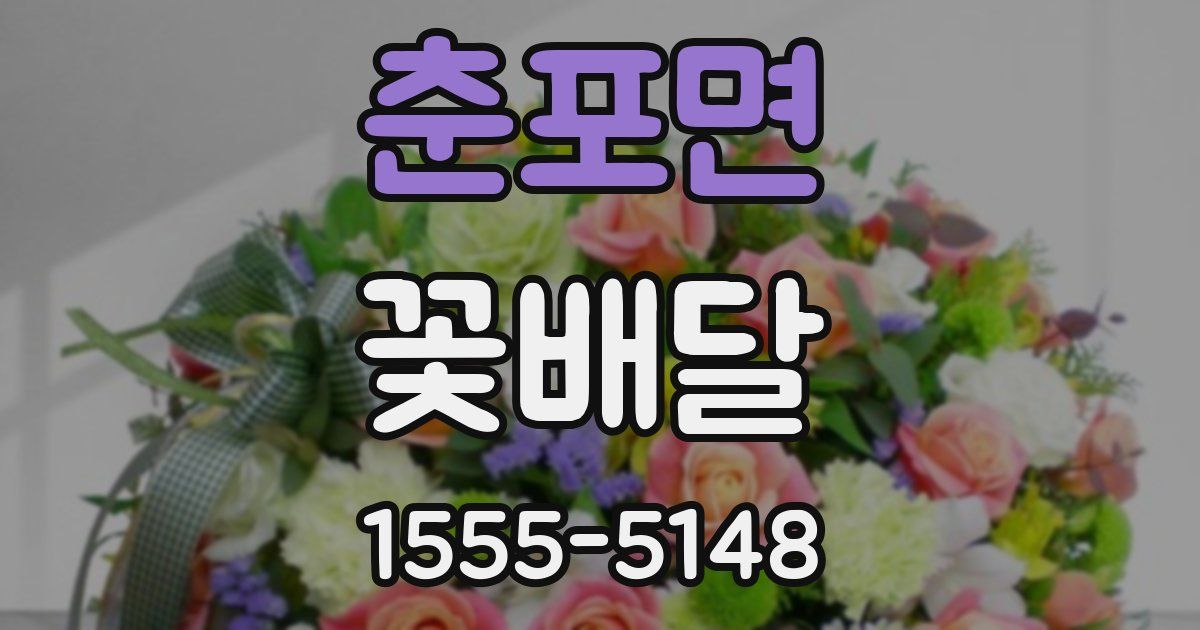 춘포면 꽃배달