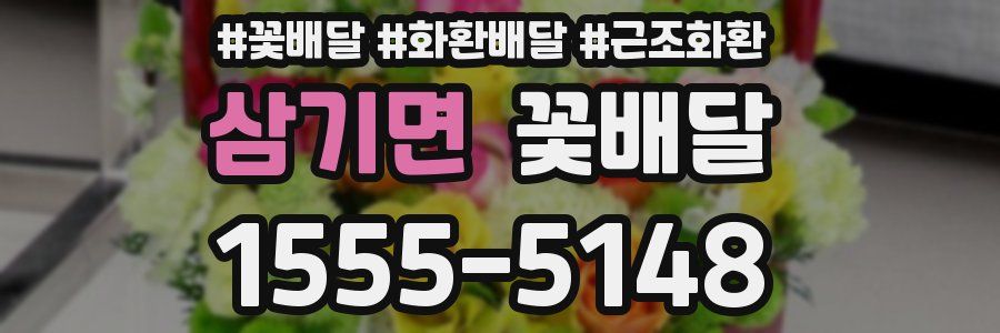삼기면 꽃배달