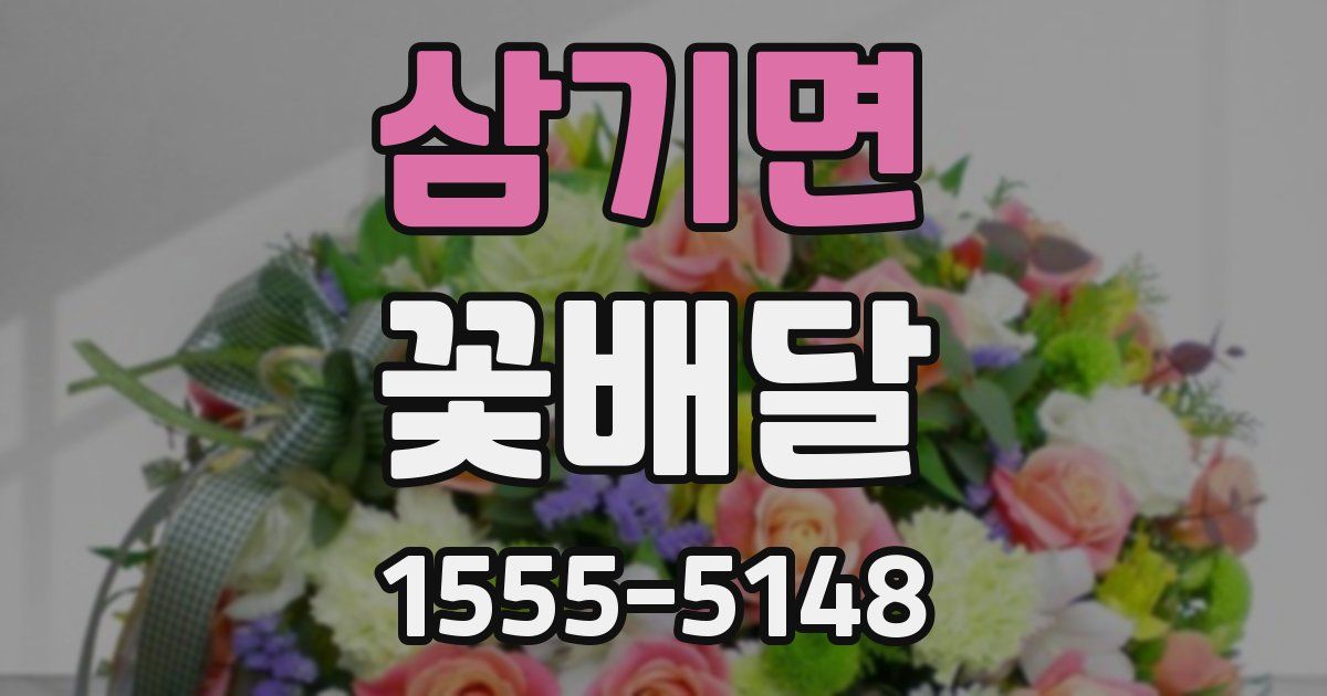 삼기면 꽃배달