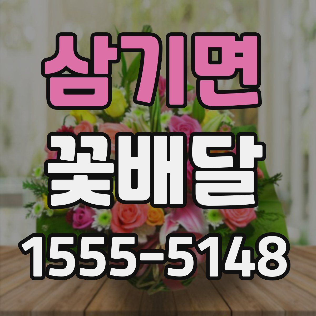 삼기면 꽃배달