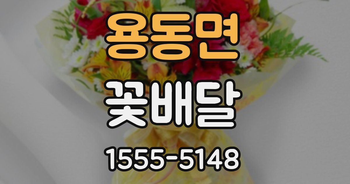 용동면 꽃배달
