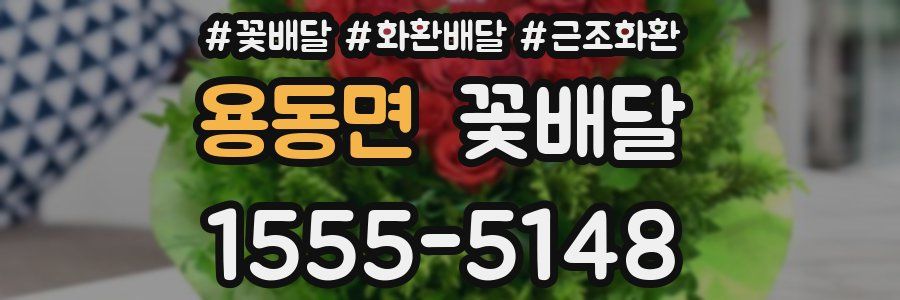 용동면 꽃배달