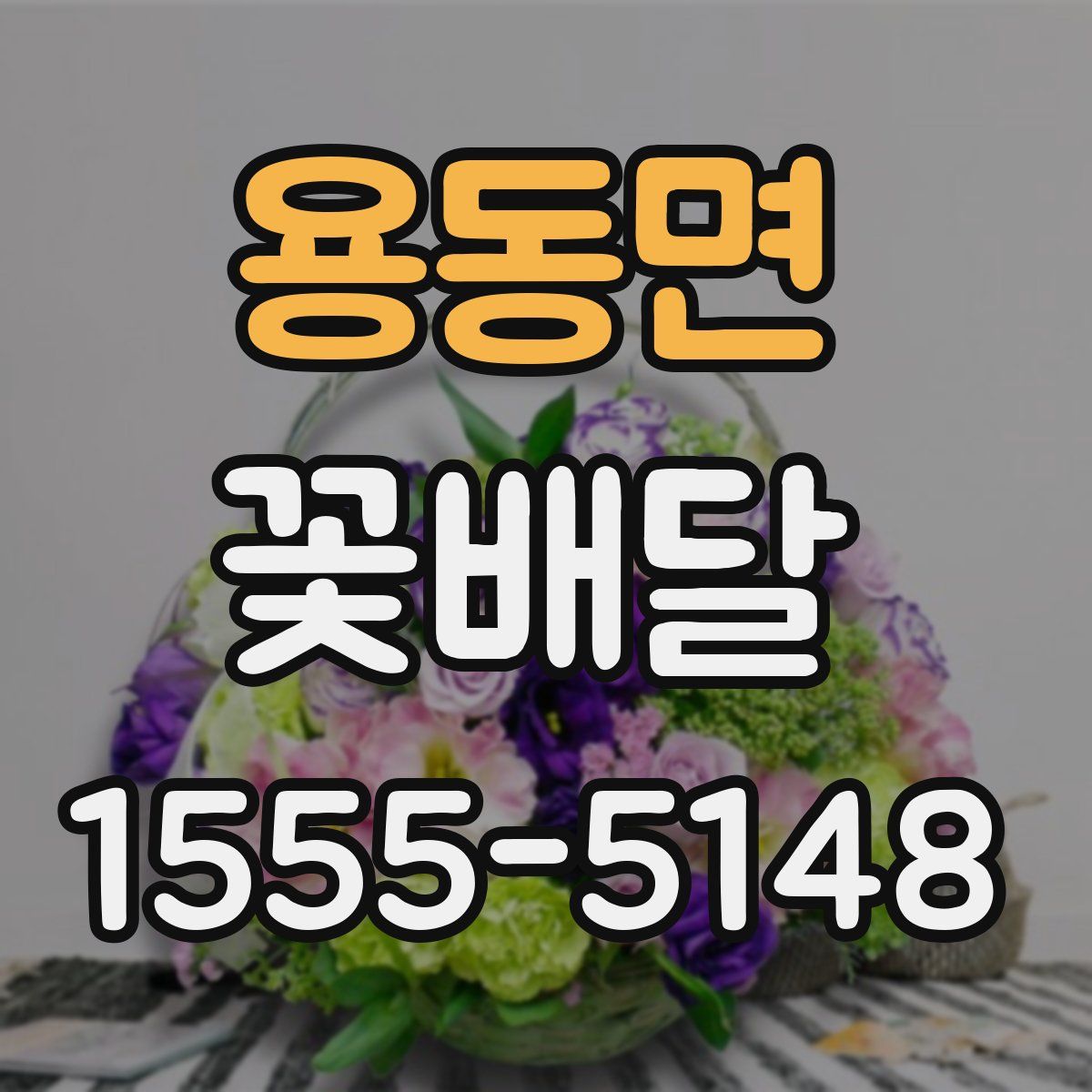 용동면 꽃배달