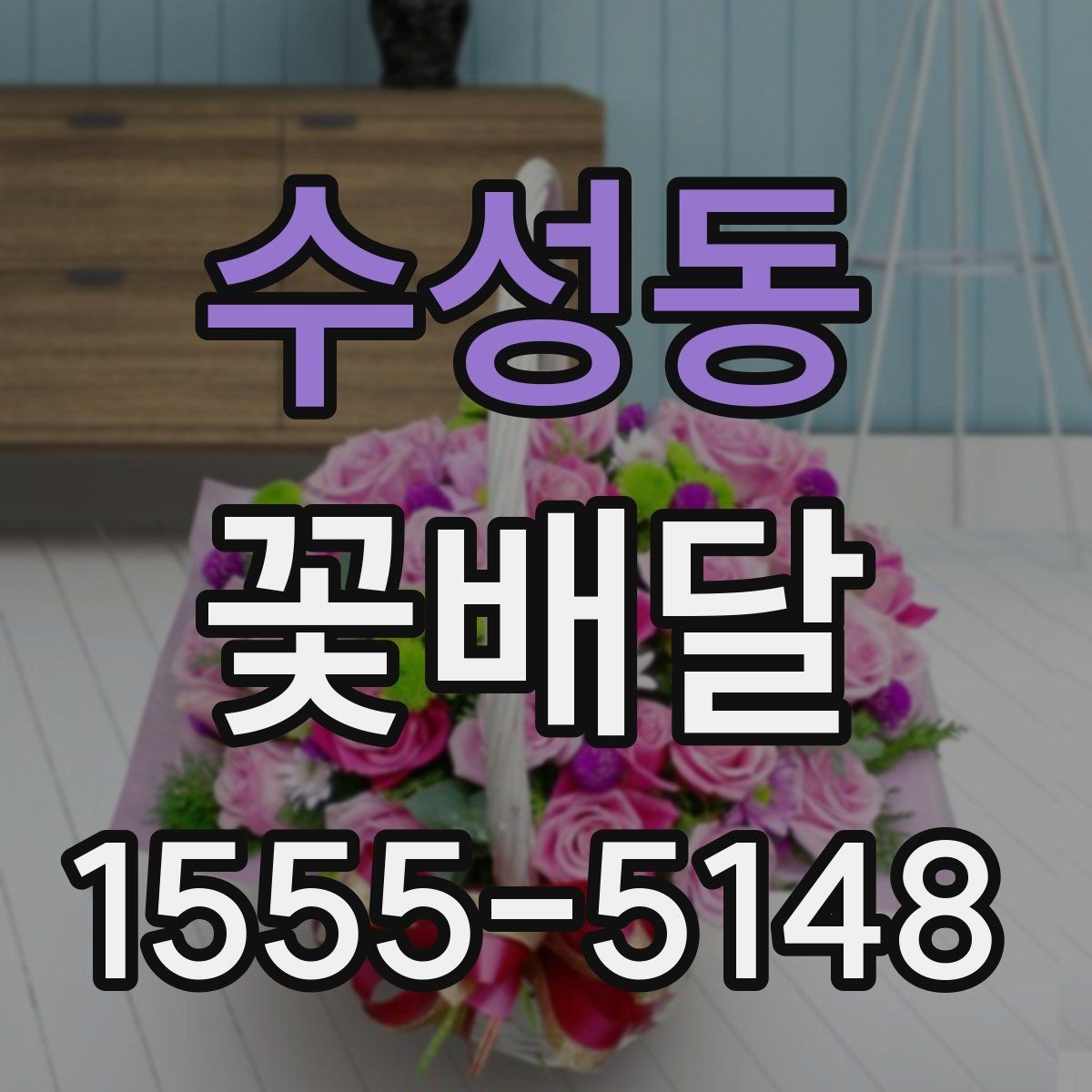 수성동 꽃배달 포장 스타일에 따라 달라지는 인상 살펴보기