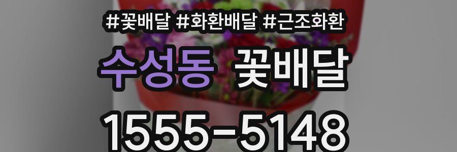 수성동 꽃배달