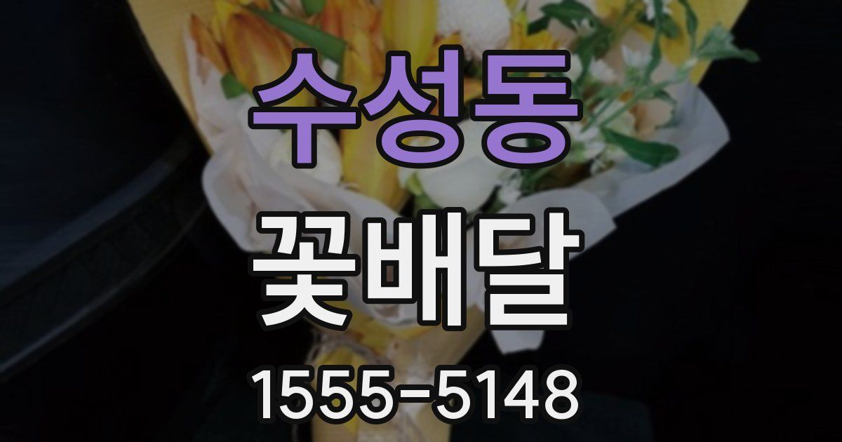 수성동 꽃배달