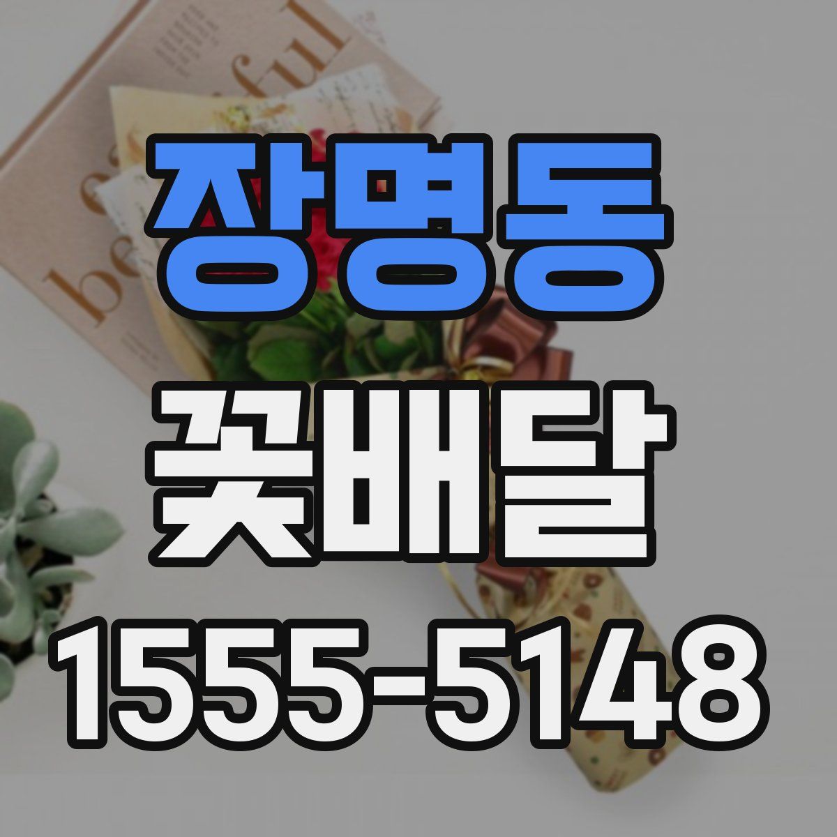 장명동 꽃배달