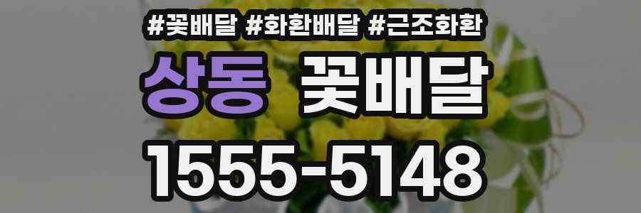 상동 꽃배달