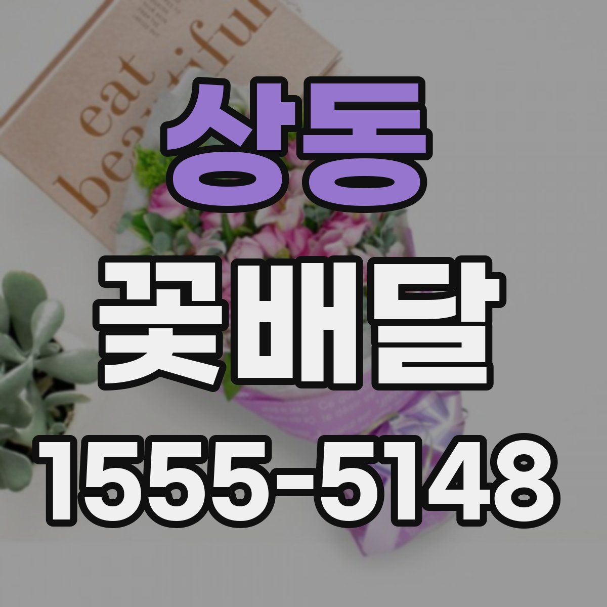 상동 꽃배달