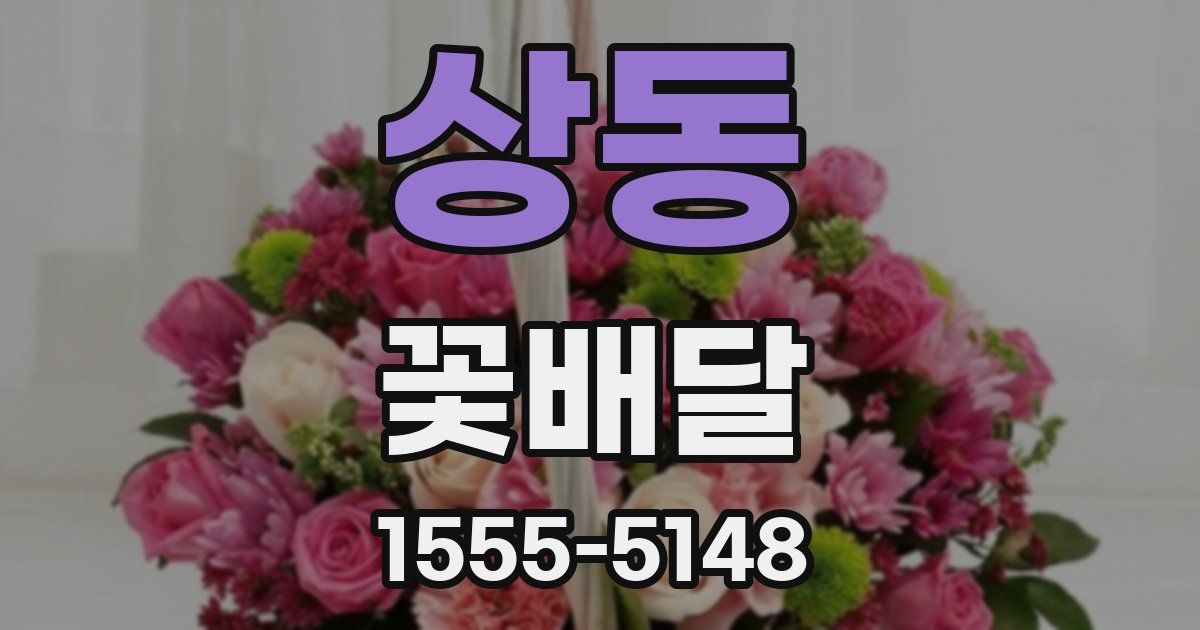 상동 꽃배달