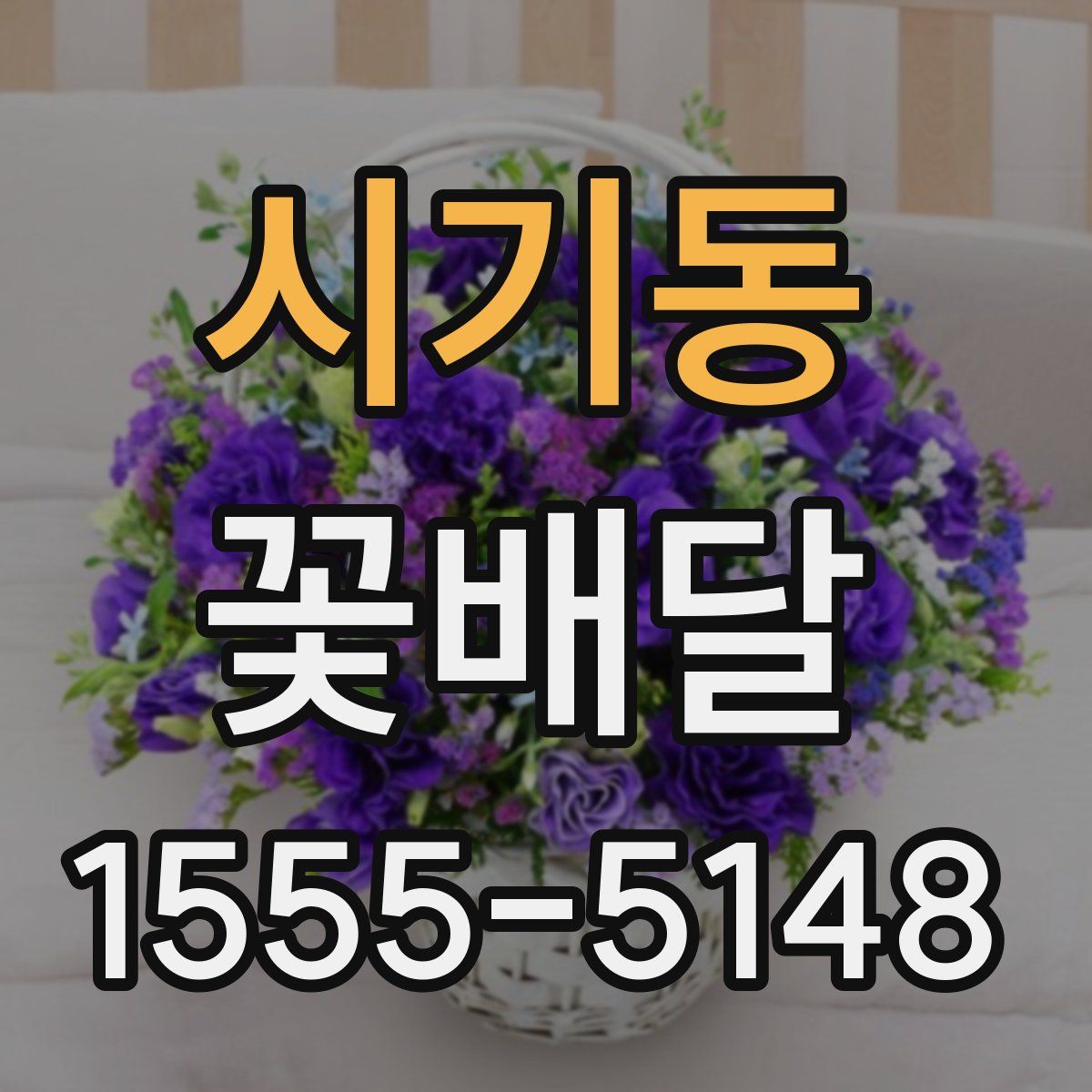 시기동 꽃배달