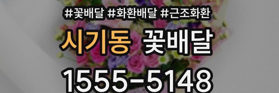 시기동 꽃배달