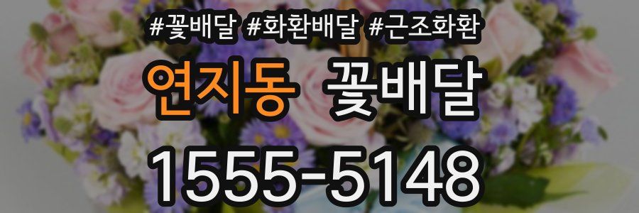 연지동 꽃배달
