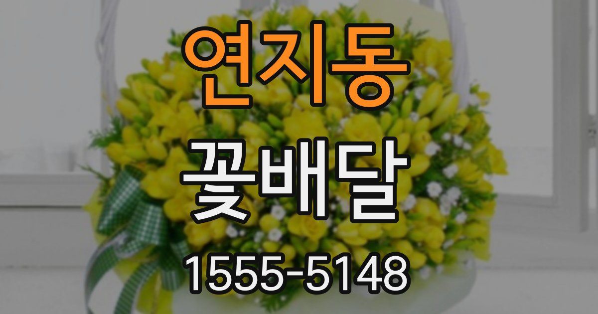 연지동 꽃배달
