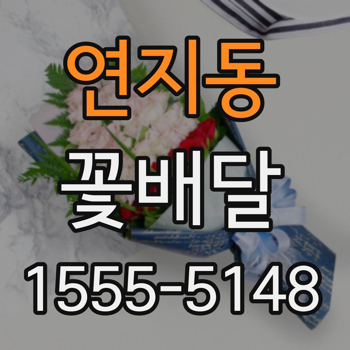연지동 꽃배달