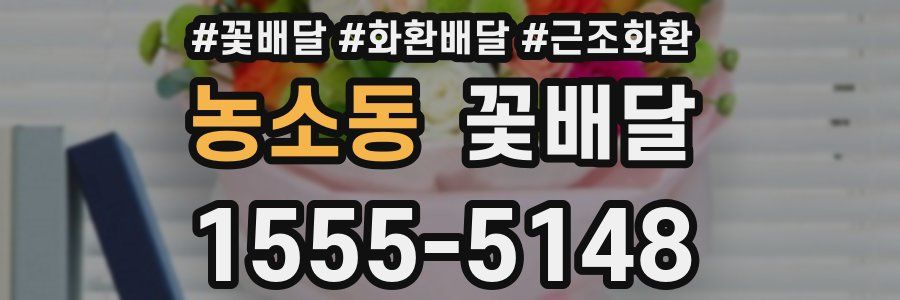 농소동 꽃배달