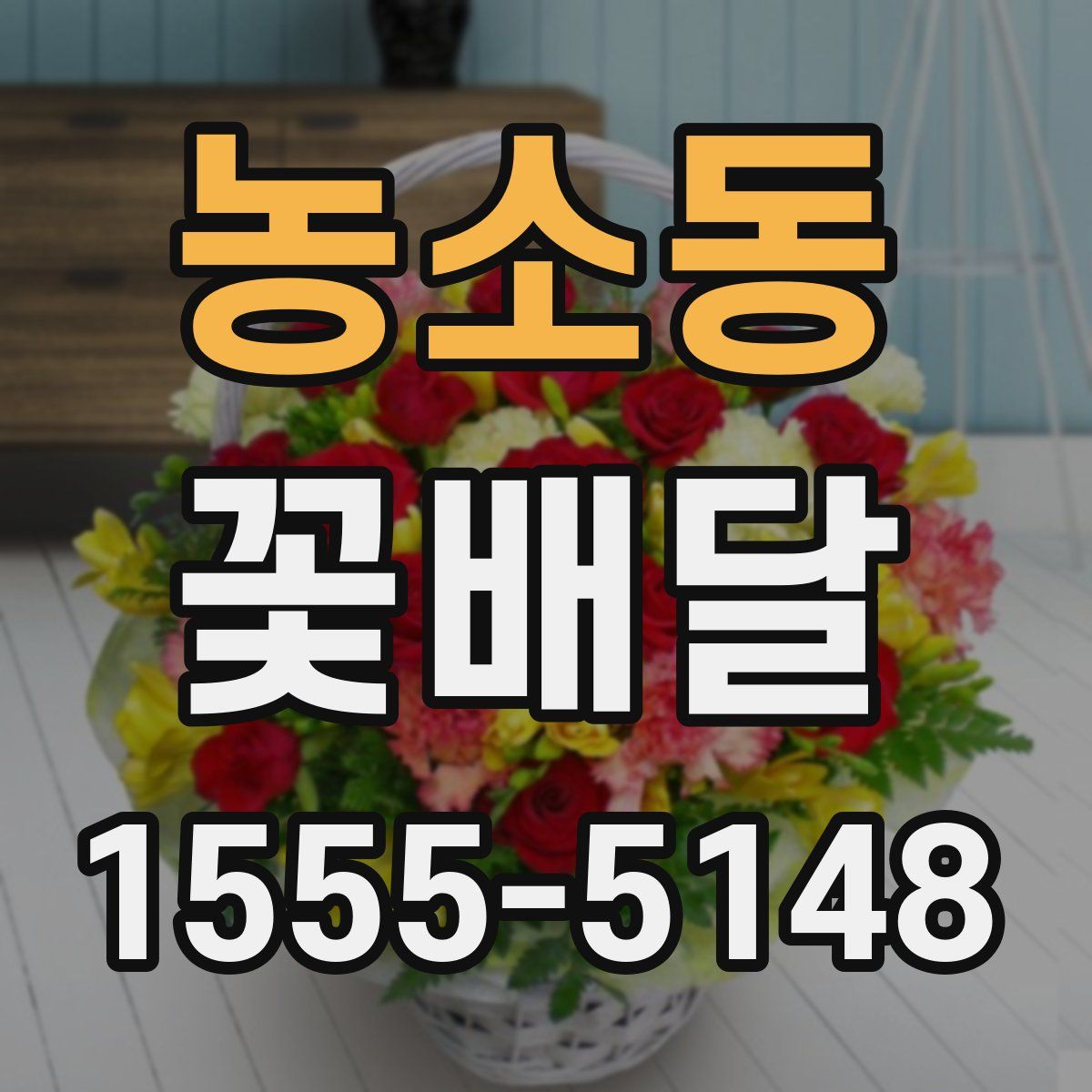 농소동 꽃배달