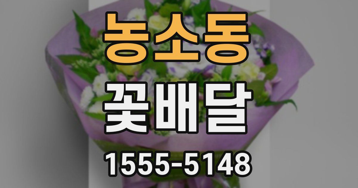 농소동 꽃배달