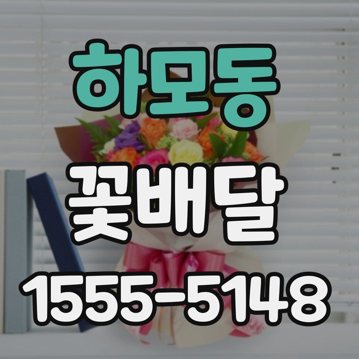 하모동 꽃배달 취향이 다른 상대에게도 무난한 구성