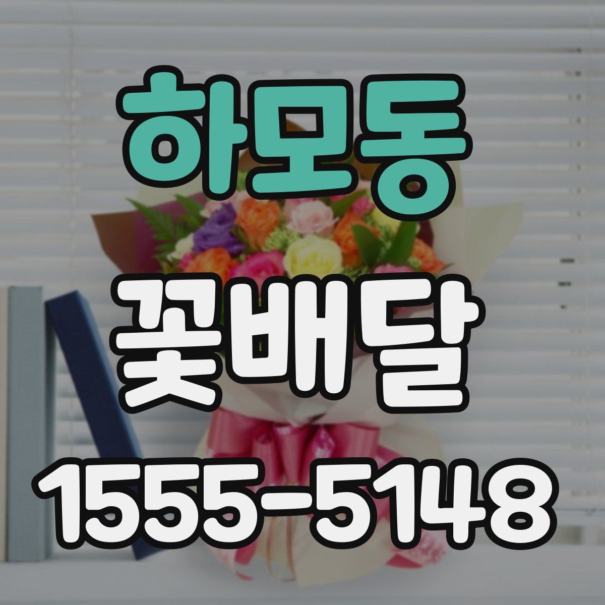 하모동 꽃배달