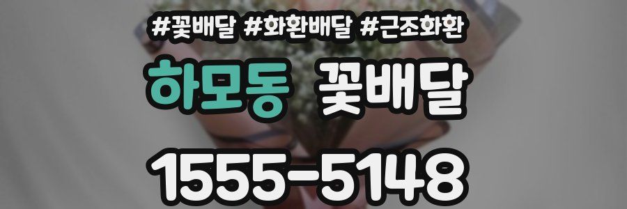 하모동 꽃배달