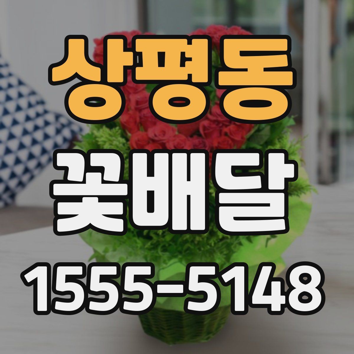 상평동 꽃배달 만족도를 높이는 요청사항 정리