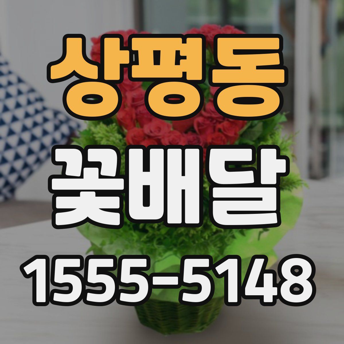 상평동 꽃배달