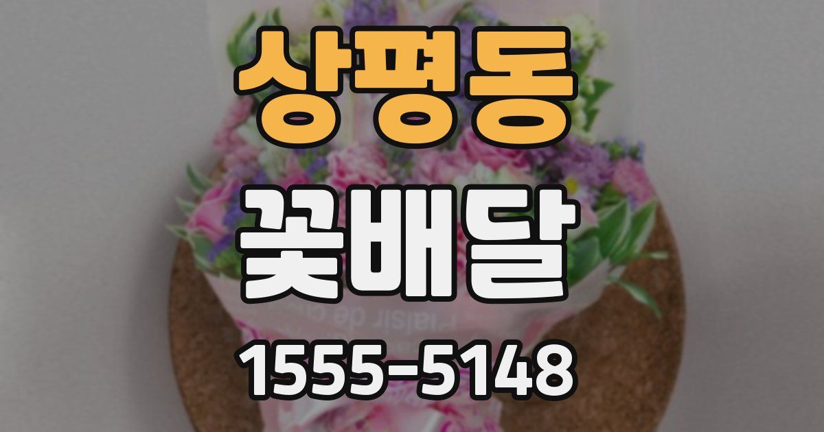 상평동 꽃배달
