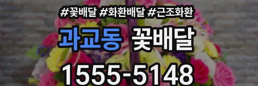 과교동 꽃배달