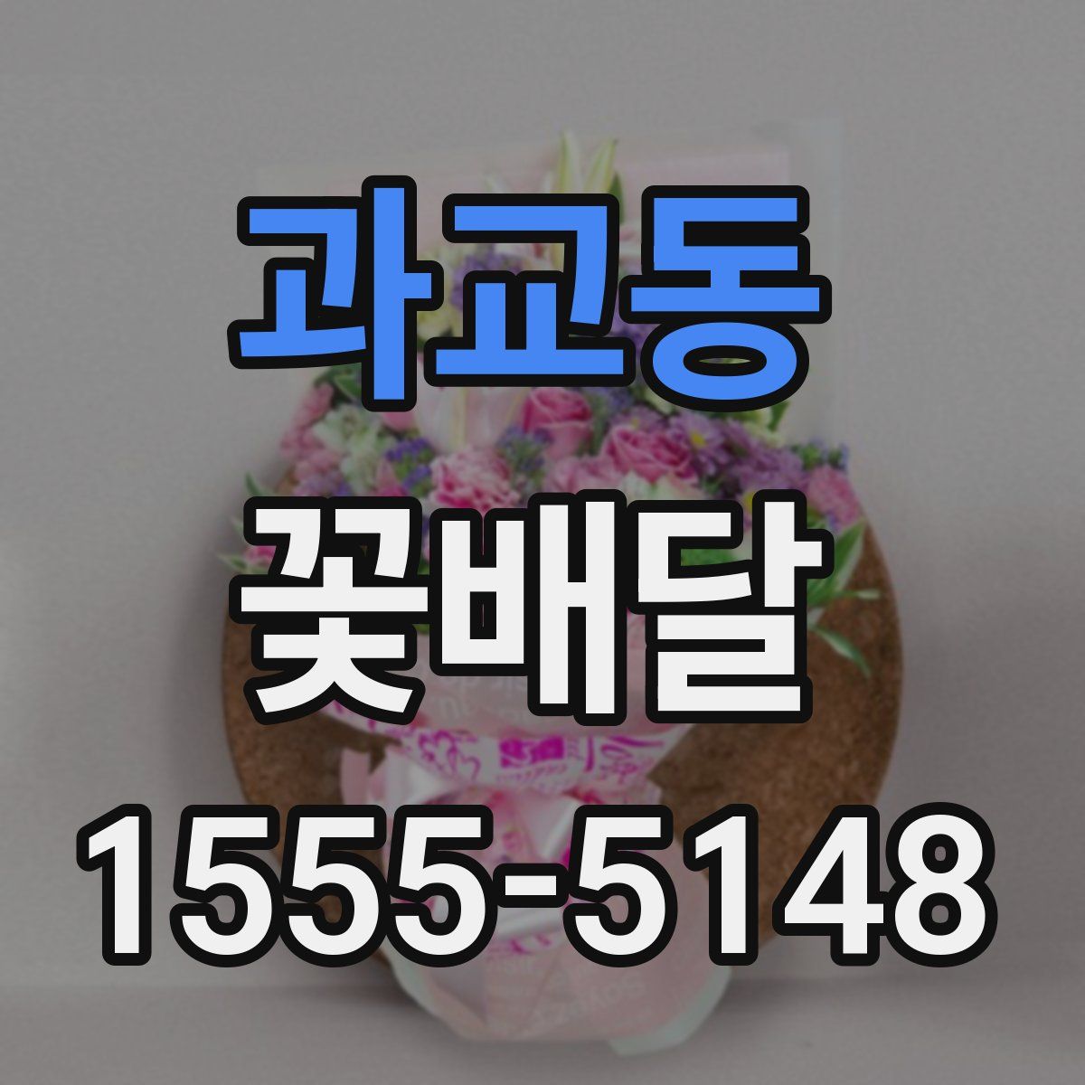 과교동 꽃배달