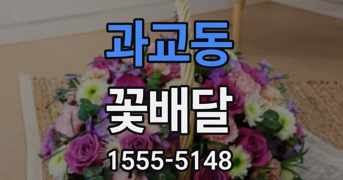 과교동 꽃배달