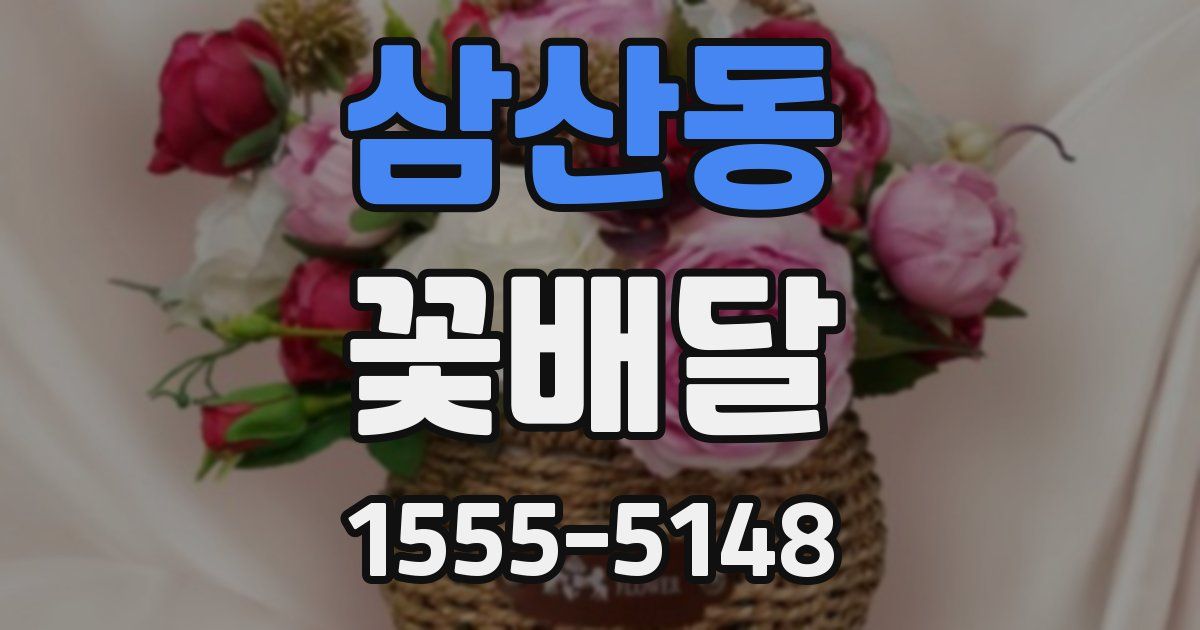 삼산동 꽃배달