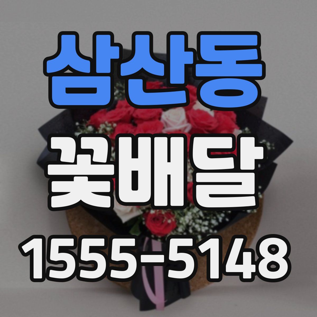 삼산동 꽃배달
