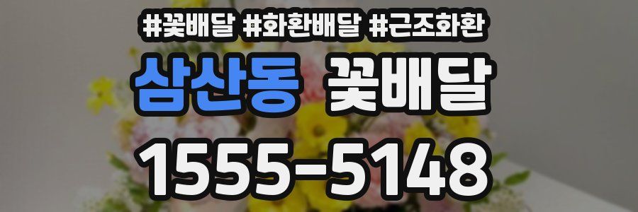 삼산동 꽃배달